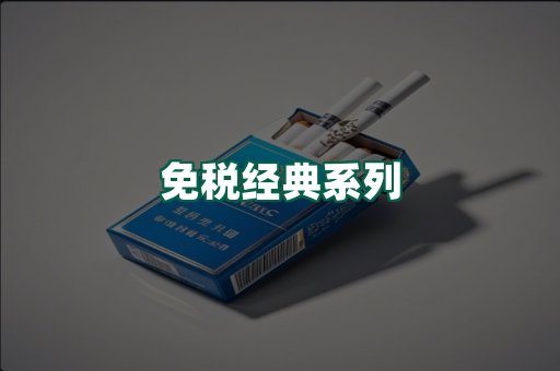 免税经典
